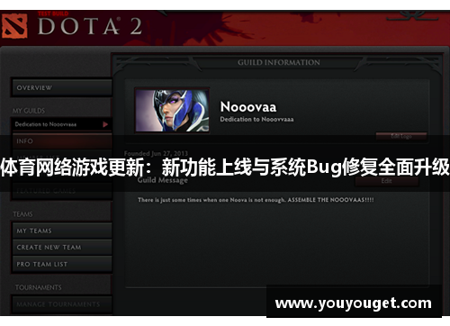 体育网络游戏更新：新功能上线与系统Bug修复全面升级