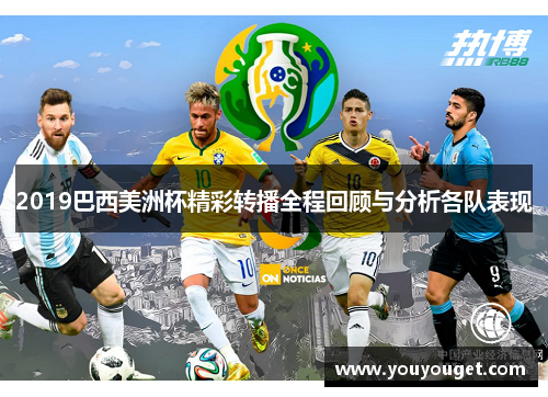 2019巴西美洲杯精彩转播全程回顾与分析各队表现