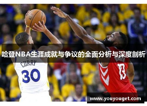 哈登NBA生涯成就与争议的全面分析与深度剖析