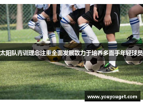 太阳队青训理念注重全面发展致力于培养多面手年轻球员