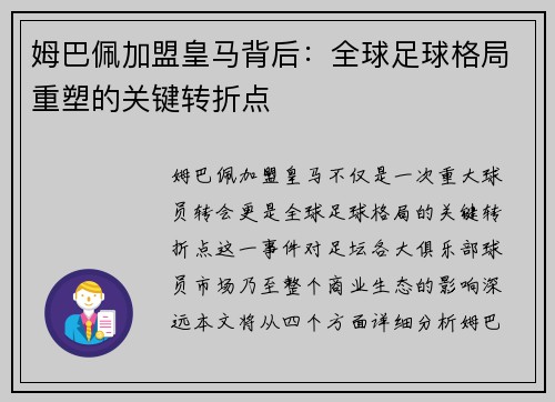姆巴佩加盟皇马背后：全球足球格局重塑的关键转折点