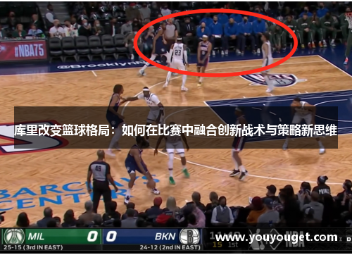库里改变篮球格局：如何在比赛中融合创新战术与策略新思维
