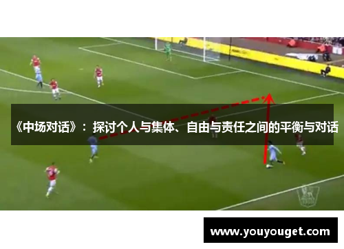 《中场对话》：探讨个人与集体、自由与责任之间的平衡与对话