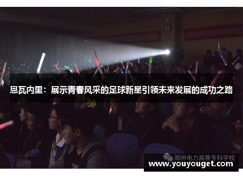 恩瓦内里：展示青春风采的足球新星引领未来发展的成功之路