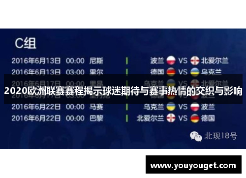 2020欧洲联赛赛程揭示球迷期待与赛事热情的交织与影响