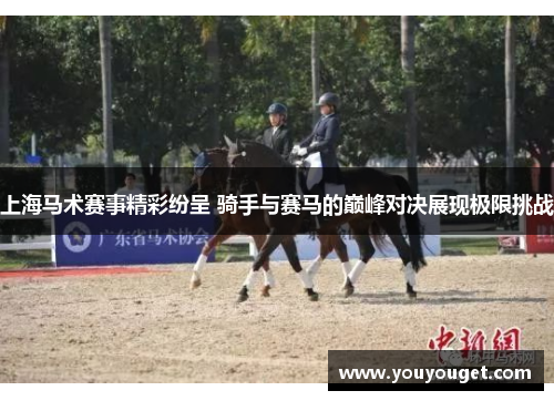 上海马术赛事精彩纷呈 骑手与赛马的巅峰对决展现极限挑战