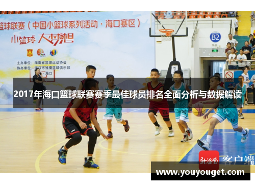 2017年海口篮球联赛赛季最佳球员排名全面分析与数据解读