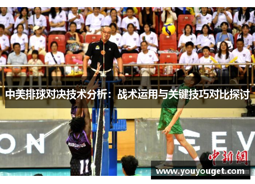 中美排球对决技术分析：战术运用与关键技巧对比探讨