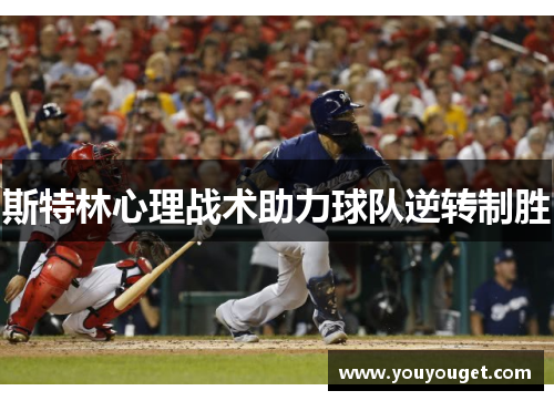 斯特林心理战术助力球队逆转制胜