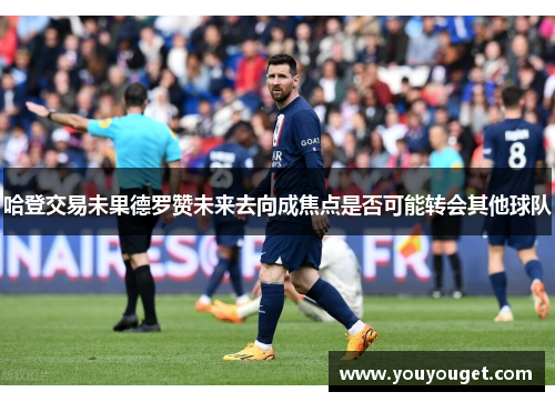 哈登交易未果德罗赞未来去向成焦点是否可能转会其他球队