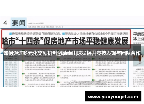 如何通过多元化奖励机制激励泰山球员提升竞技表现与团队合作