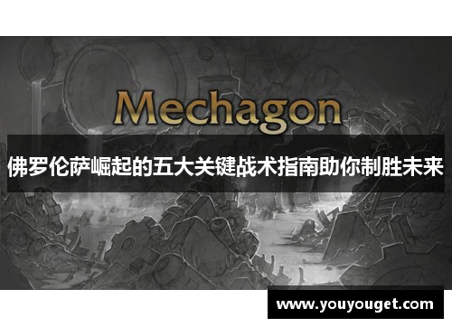 佛罗伦萨崛起的五大关键战术指南助你制胜未来