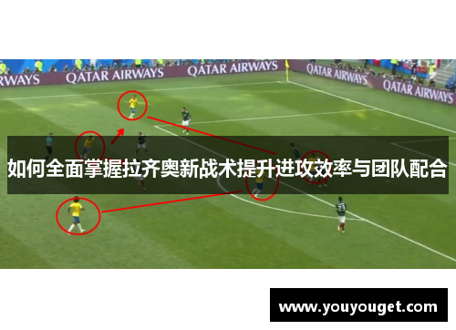 如何全面掌握拉齐奥新战术提升进攻效率与团队配合