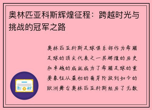 奥林匹亚科斯辉煌征程：跨越时光与挑战的冠军之路