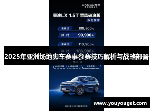 2025年亚洲场地脚车赛事参赛技巧解析与战略部署