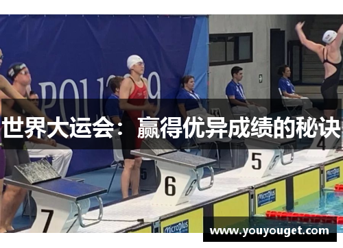 世界大运会：赢得优异成绩的秘诀