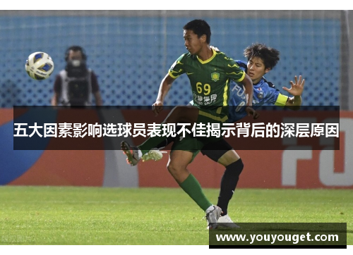 五大因素影响选球员表现不佳揭示背后的深层原因