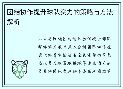 团结协作提升球队实力的策略与方法解析