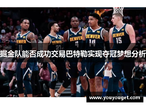 掘金队能否成功交易巴特勒实现夺冠梦想分析
