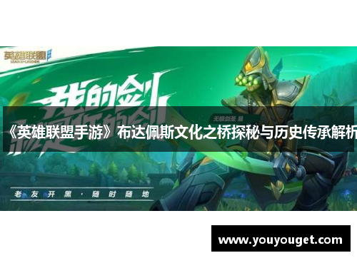 《英雄联盟手游》布达佩斯文化之桥探秘与历史传承解析