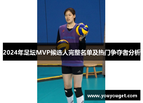 2024年足坛MVP候选人完整名单及热门争夺者分析