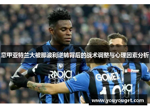 意甲亚特兰大被那波利逆转背后的战术调整与心理因素分析