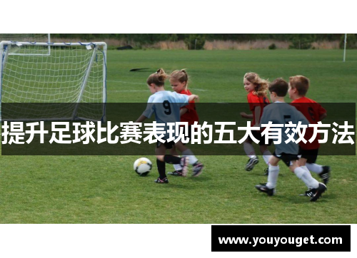 提升足球比赛表现的五大有效方法
