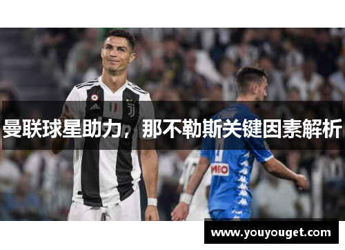 曼联球星助力，那不勒斯关键因素解析