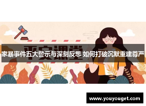 家暴事件五大警示与深刻反思 如何打破沉默重建尊严