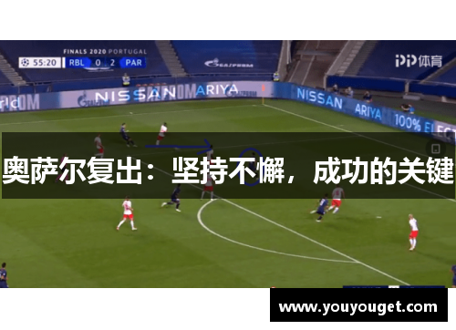 奥萨尔复出：坚持不懈，成功的关键