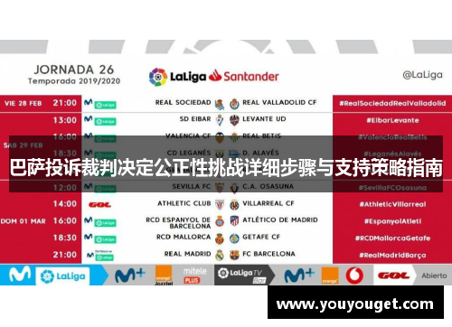 巴萨投诉裁判决定公正性挑战详细步骤与支持策略指南