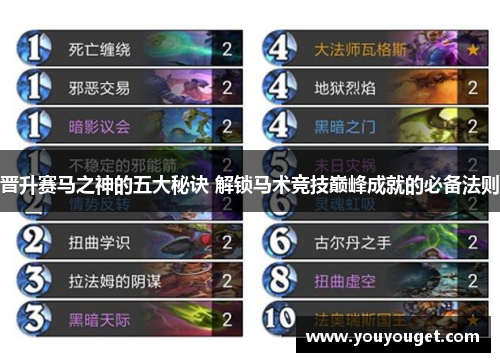 晋升赛马之神的五大秘诀 解锁马术竞技巅峰成就的必备法则