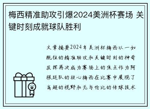 梅西精准助攻引爆2024美洲杯赛场 关键时刻成就球队胜利