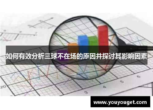 如何有效分析三球不在场的原因并探讨其影响因素