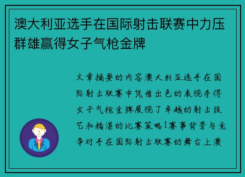 澳大利亚选手在国际射击联赛中力压群雄赢得女子气枪金牌