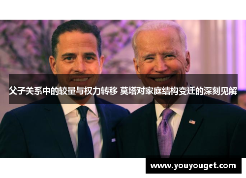 父子关系中的较量与权力转移 莫塔对家庭结构变迁的深刻见解