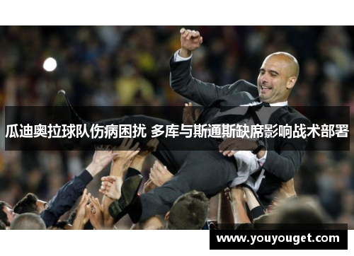 瓜迪奥拉球队伤病困扰 多库与斯通斯缺席影响战术部署