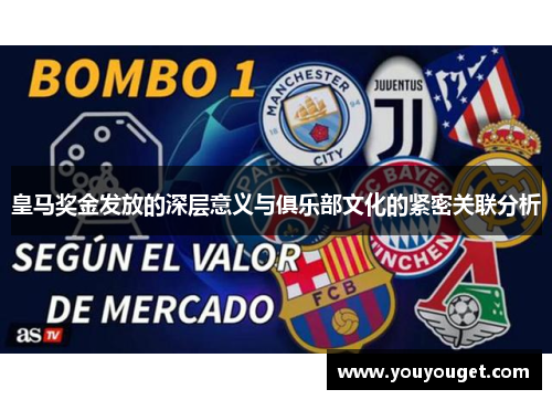 皇马奖金发放的深层意义与俱乐部文化的紧密关联分析