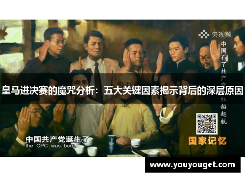 皇马进决赛的魔咒分析：五大关键因素揭示背后的深层原因