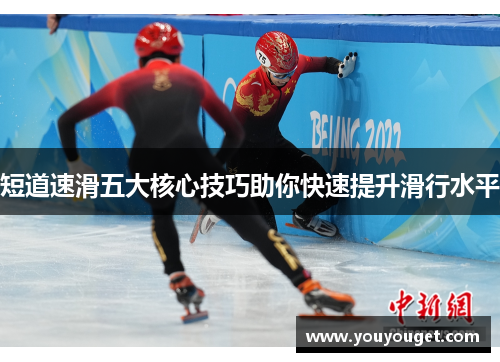 短道速滑五大核心技巧助你快速提升滑行水平