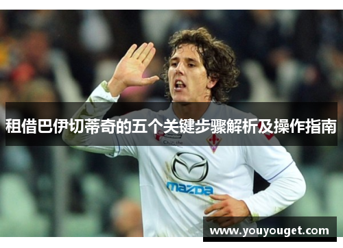 租借巴伊切蒂奇的五个关键步骤解析及操作指南