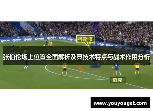 张伯伦场上位置全面解析及其技术特点与战术作用分析