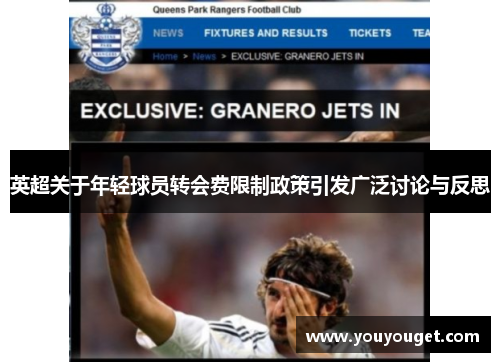 英超关于年轻球员转会费限制政策引发广泛讨论与反思