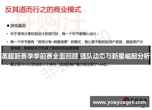 英超新赛季季前赛全面回顾 强队动态与新星崛起分析