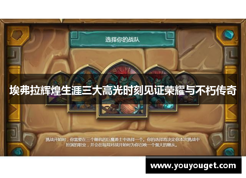 埃弗拉辉煌生涯三大高光时刻见证荣耀与不朽传奇