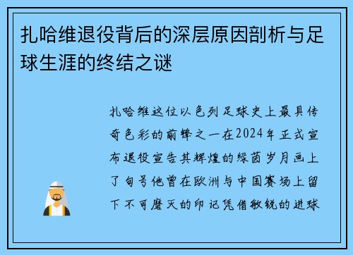 扎哈维退役背后的深层原因剖析与足球生涯的终结之谜