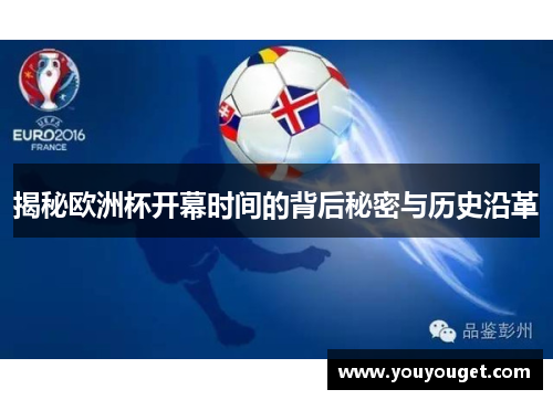 揭秘欧洲杯开幕时间的背后秘密与历史沿革