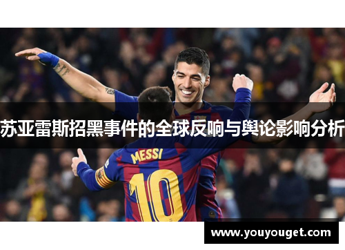 苏亚雷斯招黑事件的全球反响与舆论影响分析