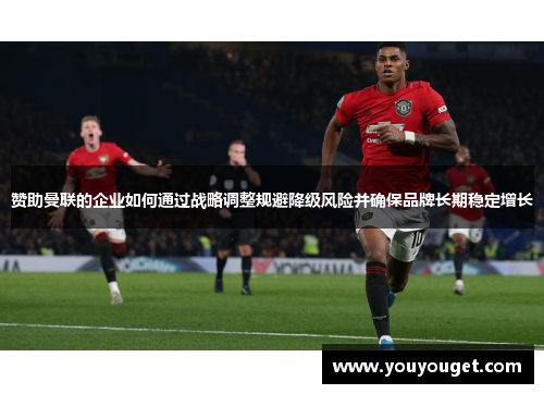 赞助曼联的企业如何通过战略调整规避降级风险并确保品牌长期稳定增长