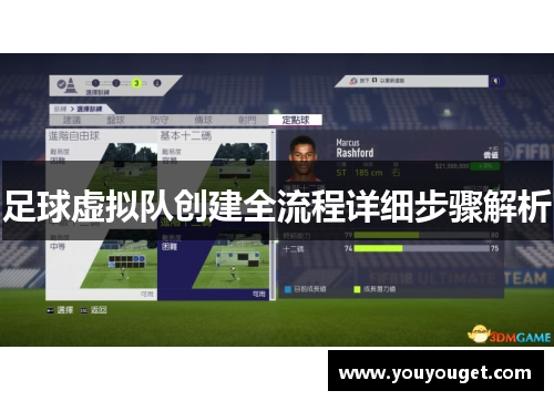 足球虚拟队创建全流程详细步骤解析